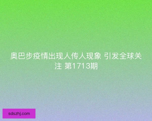 奥巴步疫情出现人传人现象 引发全球关注 第1713期